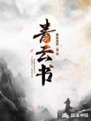青雲書