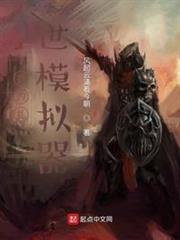 我的亂世模擬器 我的亂世模擬器