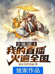 我的直播火遍全國 我的直播火遍全國