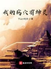 我的竅穴有神靈 我的竅穴有神靈