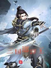 三國瑯琊王 三國瑯琊王