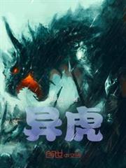 異虎 異虎