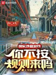 現實沙盒遊戲,你不按規則來嗎? 現實沙盒遊戲,你不按規則來嗎?