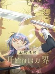 全職法師開始征服萬界 全職法師開始征服萬界