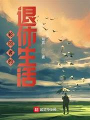 輪迴者的退休生活 輪迴者的退休生活