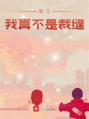重生我真不是裁縫 重生我真不是裁縫