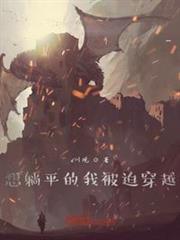 想鹹魚的我被迫穿越