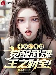 斗羅：開局覺醒百變怪