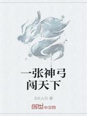 一張神弓闖天下