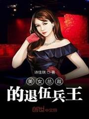 美女總裁的退伍兵王 美女總裁的退伍兵王