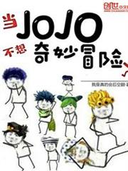 當jojo不想奇妙冒險了 當jojo不想奇妙冒險了