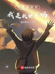不是說好的我是救世主嗎? 不是說好的我是救世主嗎?