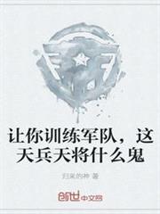 讓你訓練軍隊,這天兵天將什麼鬼 讓你訓練軍隊,這天兵天將什麼鬼