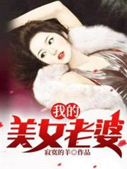 我的美女老婆 我的美女老婆