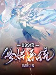 999倍修煉系統 999倍修煉系統