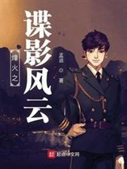 烽火之諜影風雲 烽火之諜影風雲