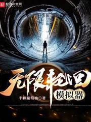無限輪迴模擬器 無限輪迴模擬器