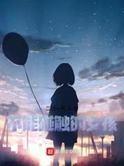 不能碰觸的女孩 不能碰觸的女孩