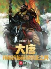 大唐:開局抗旨獲得霸王之勇 大唐:開局抗旨獲得霸王之勇