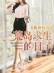 我和校花荒島求生的日子 我和校花荒島求生的日子