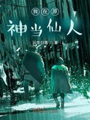 我在原神當仙人 我在原神當仙人