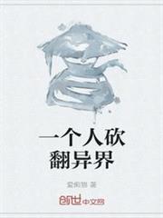 一個人砍翻異界