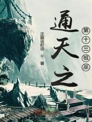 通天之第十三祖巫 通天之第十三祖巫