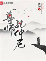 尊師孔仲尼 尊師孔仲尼