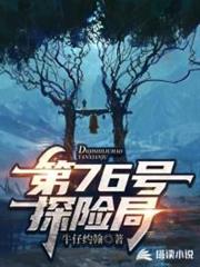 第76號探險局 第76號探險局