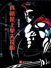 聯盟:我就是上單天花板 聯盟:我就是上單天花板