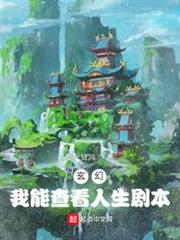玄幻：我能查看人生劇本