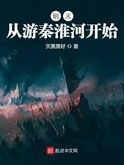 明末:從游秦淮河開始 明末:從游秦淮河開始