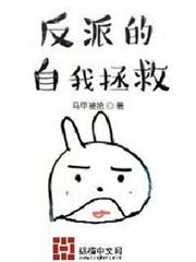 反派的自我拯救 反派的自我拯救