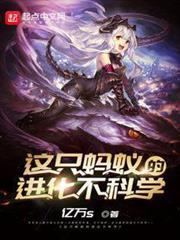 這隻螞蟻的進化不科學 這隻螞蟻的進化不科學