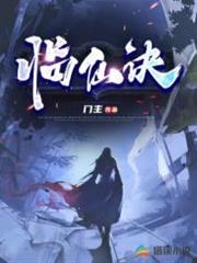 臨仙訣 臨仙訣