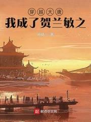穿越大唐,我成了賀蘭敏之 穿越大唐,我成了賀蘭敏之