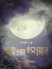 夢境權限