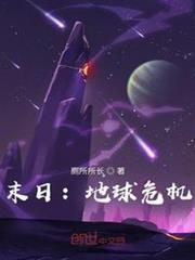 末日:地球危機 末日:地球危機