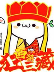 西遊:貧僧狂三藏! 西遊:貧僧狂三藏!