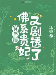 穿書後,佛系貴妃又劇透了 穿書後,佛系貴妃又劇透了