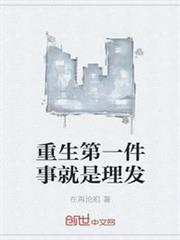 重生第一件事就是理髮