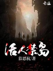 活人禁島 活人禁島