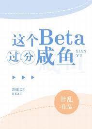這個Beta過分鹹魚 這個Beta過分鹹魚