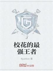 校花的最強王者