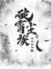 破霄塵埃 破霄塵埃