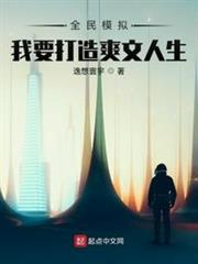 全民模擬:我要打造爽文人生 全民模擬:我要打造爽文人生