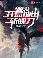 人在廢土,開局抽出斬魄刀 人在廢土,開局抽出斬魄刀