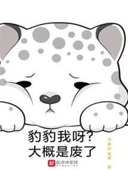 豹豹我呀?大概是廢了 豹豹我呀?大概是廢了