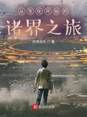 從生化開始的諸界之旅 從生化開始的諸界之旅