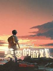 莫零的遊戲 莫零的遊戲